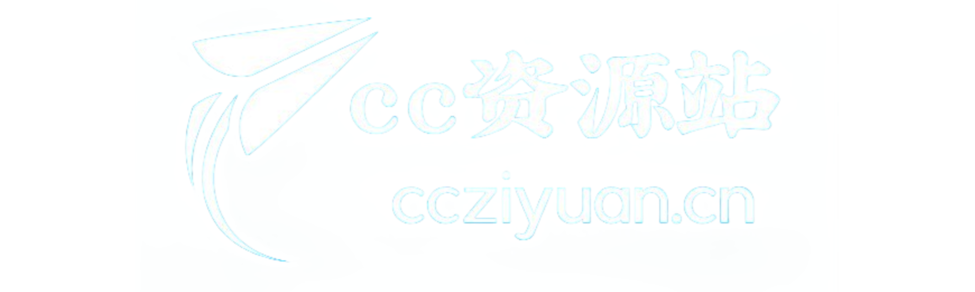 cc资源站