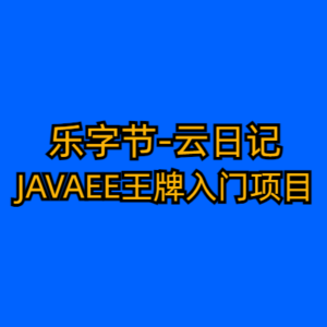 乐字节-云日记-JAVAEE王牌入门项目-带源码课件-cc资源站