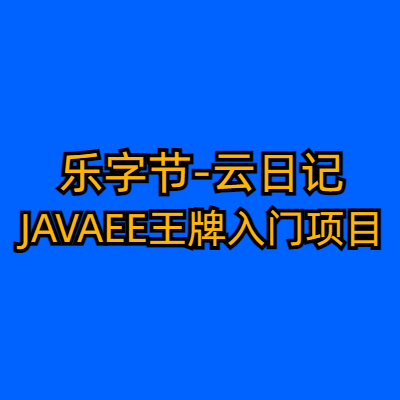 乐字节-云日记-JAVAEE王牌入门项目-带源码课件