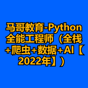 马哥教育-Python全能工程师（全栈+爬虫+数据+AI【2022年】）-cc资源站