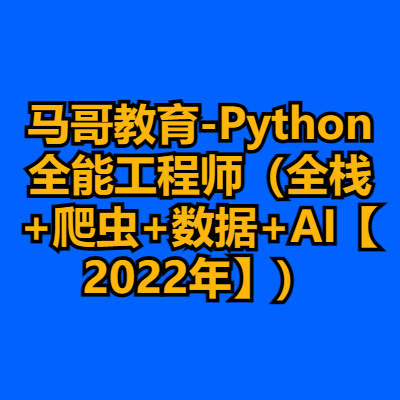 马哥教育-Python全能工程师（全栈+爬虫+数据+AI【2022年】）