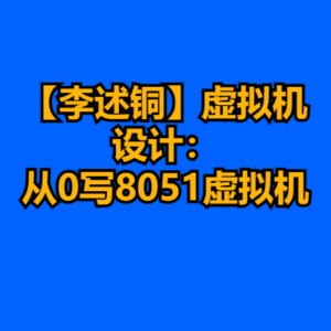 【李述铜】虚拟机设计：从0写8051虚拟机-cc资源站