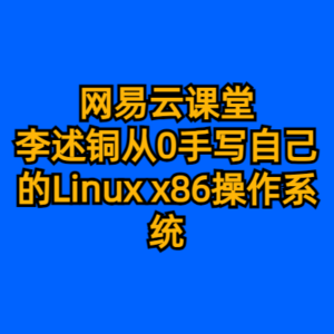 网易云课堂-李述铜从0手写自己的Linux x86操作系统-cc资源站