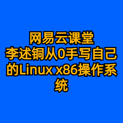 网易云课堂-李述铜从0手写自己的Linux x86操作系统