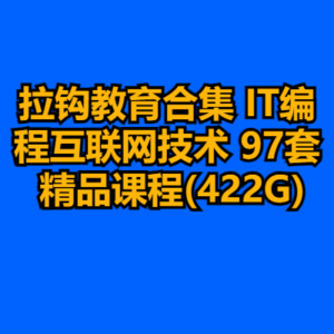 拉钩教育合集 IT编程互联网技术 97套 精品课程(422G)-cc资源站