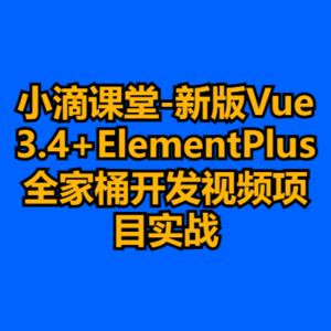 小滴课堂-新版Vue3.4+ElementPlus全家桶开发视频项目实战-cc资源站