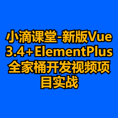 小滴课堂-新版Vue3.4+ElementPlus全家桶开发视频项目实战