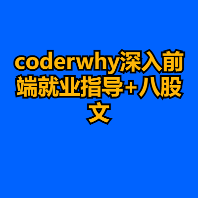 coderwhy深入前端就业指导+八股文