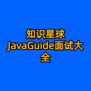 知识星球JavaGuide面试大全-cc资源站