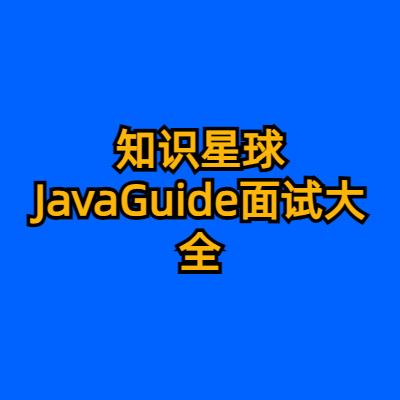 知识星球JavaGuide面试大全