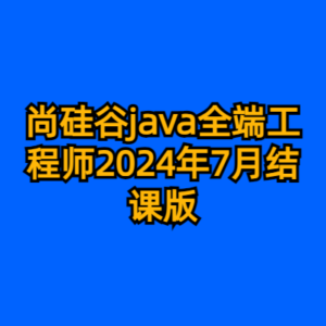 尚硅谷java全端工程师2024年7月结课版-cc资源站