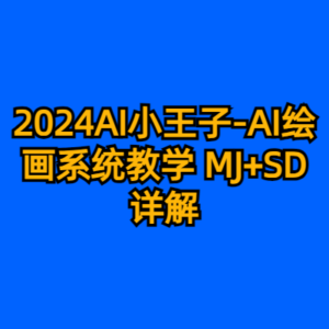 2024AI小王子-AI绘画系统教学 MJ+SD详解-cc资源站