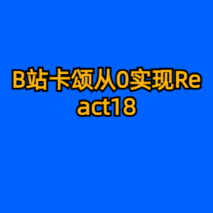 B站卡颂从0实现React18-cc资源站