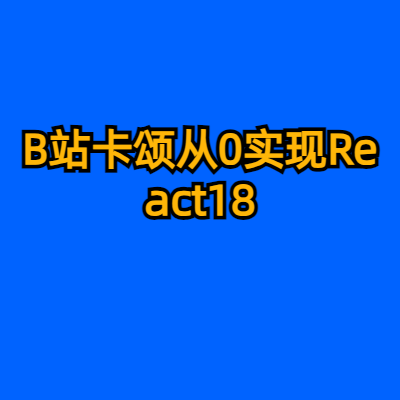 B站卡颂从0实现React18