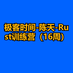 极客时间-陈天-Rust训练营（16周）-cc资源站