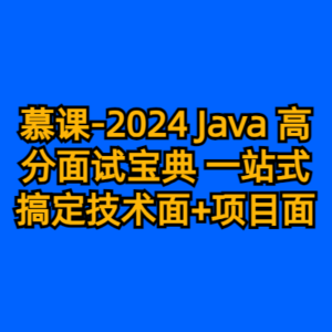 慕课-2024 Java 高分面试宝典 一站式搞定技术面+项目面-cc资源站