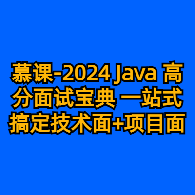 慕课-2024 Java 高分面试宝典 一站式搞定技术面+项目面