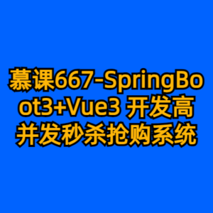 慕课667-SpringBoot3+Vue3 开发高并发秒杀抢购系统-cc资源站