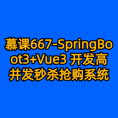 慕课667-SpringBoot3+Vue3 开发高并发秒杀抢购系统