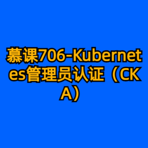 慕课706-Kubernetes管理员认证（CKA）-cc资源站