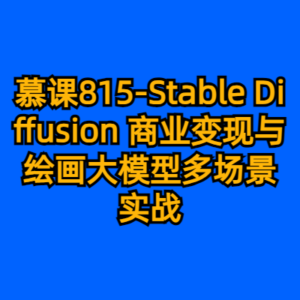 慕课815-Stable Diffusion 商业变现与绘画大模型多场景实战-cc资源站