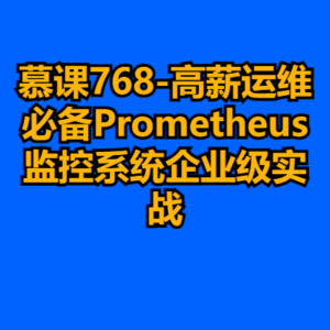 慕课768-高薪运维必备Prometheus监控系统企业级实战-cc资源站