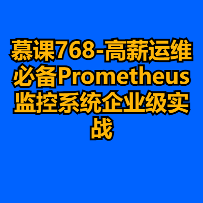 慕课768-高薪运维必备Prometheus监控系统企业级实战