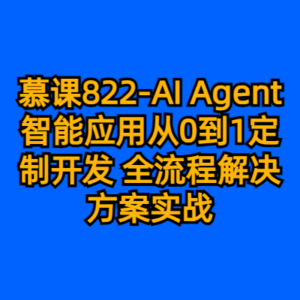 慕课822-AI Agent智能应用从0到1定制开发 全流程解决方案实战-cc资源站