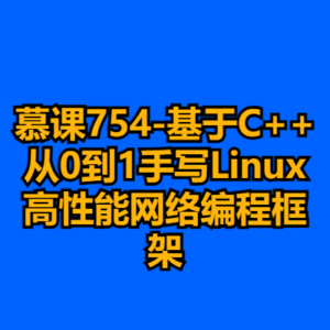 慕课754-基于C++从0到1手写Linux高性能网络编程框架-cc资源站