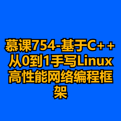 慕课754-基于C++从0到1手写Linux高性能网络编程框架