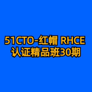 51CTO-红帽 RHCE 认证精品班30期-cc资源站