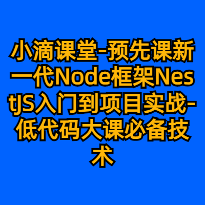 小滴课堂-预先课新一代Node框架NestJS入门到项目实战-低代码大课必备技术