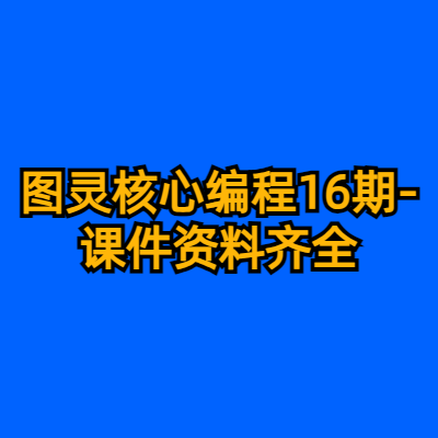 图灵核心编程16期-课件资料齐全