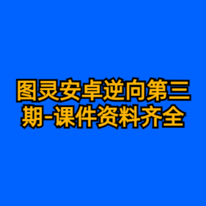 图灵安卓逆向第三期-课件资料齐全-cc资源站