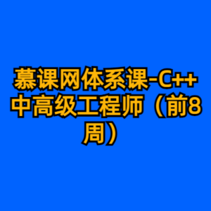 慕课网体系课-C++中高级工程师（前8周）-cc资源站