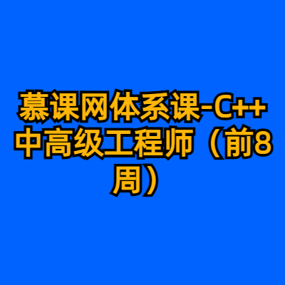 慕课网体系课-C++中高级工程师（前8周）