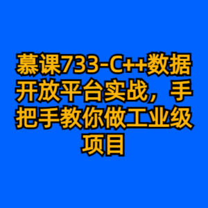 慕课733-C++数据开放平台实战，手把手教你做工业级项目-cc资源站
