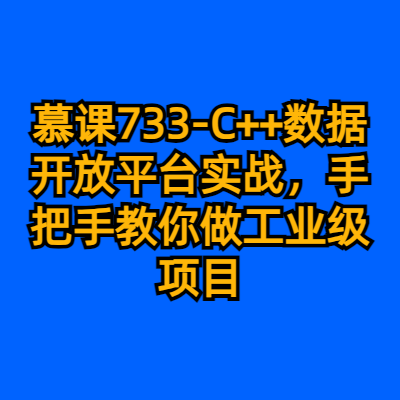 慕课733-C++数据开放平台实战，手把手教你做工业级项目