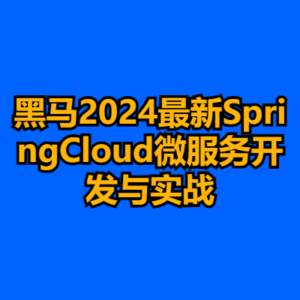 黑马2024最新SpringCloud微服务开发与实战-cc资源站