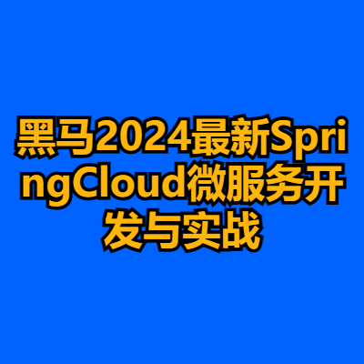 黑马2024最新SpringCloud微服务开发与实战