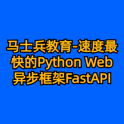 马士兵教育-速度最快的Python Web异步框架FastAPI
