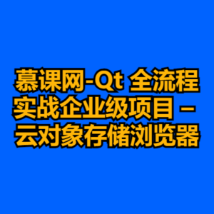 慕课网-Qt 全流程实战企业级项目 – 云对象存储浏览器-cc资源站