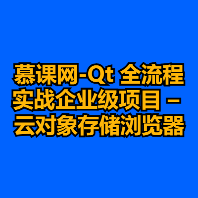 慕课网-Qt 全流程实战企业级项目 – 云对象存储浏览器