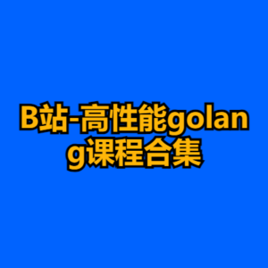 B站-高性能golang课程合集-cc资源站