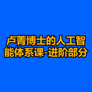 卢菁博士的人工智能体系课-进阶部分-cc资源站