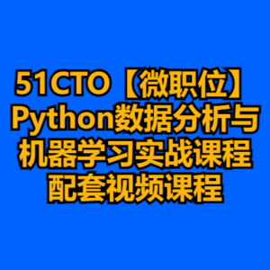 51CTO【微职位】Python数据分析与机器学习实战课程配套视频课程-cc资源站