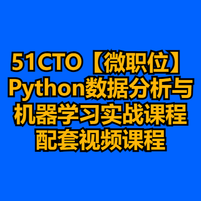 51CTO【微职位】Python数据分析与机器学习实战课程配套视频课程