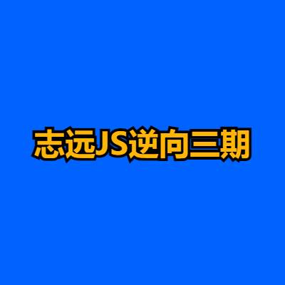 志远JS逆向三期