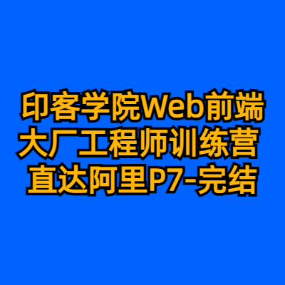 印客学院Web前端大厂工程师训练营 直达阿里P7-完结