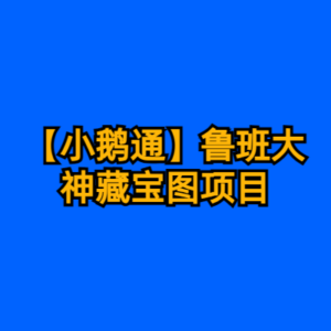 【小鹅通】鲁班大神藏宝图项目-cc资源站